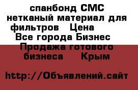 спанбонд СМС нетканый материал для фильтров › Цена ­ 100 - Все города Бизнес » Продажа готового бизнеса   . Крым